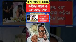 ବଢ଼ିଲା ମଧୁବାବୁ ପେନସନ୍ | Madhu Babu Pension Hike | Odisha Old Age Pension | CM Mohan Majhi #shorts