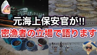 【衝撃】なぜ密漁が行われるのか、元海上保安官が解説します。