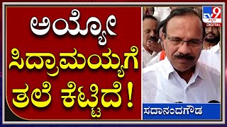 ವಿಪಕ್ಷ ನಾಯಕರಿಗೆ ಕೇಂದ್ರದ ಮಾಜಿ ಸಚಿವರ ತಿರುಗೇಟು ಹೇಗಿತ್ತು ಗೊತ್ತಾ? |SadanandaGowda| Tv9kannada