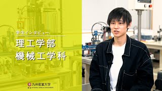 九州産業大学「理工学部  機械工学科」学生インタビュー動画