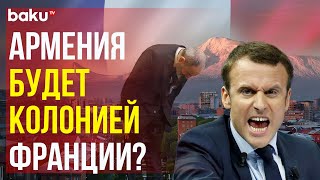 Турецкие СМИ: Франция – нарастающая угроза для Южного Кавказа