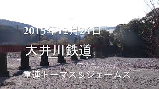 2015年12月24日　大井川鉄道　重連クリスマスバージョントーマス＆ジャームス。