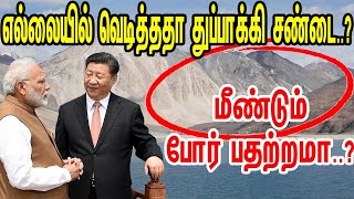 எல்லையில் வெடித்ததா துப்பாக்கி சண்டை..? மீண்டும் போர் பதற்றமா..? | கர்னல் தியாகராஜன்