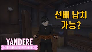 선배 납치 엔딩을 볼 수 있습니까? [얀데레 시뮬레이터]