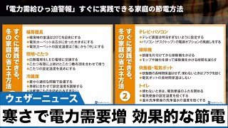 寒さで電力需要増　効果的な節電