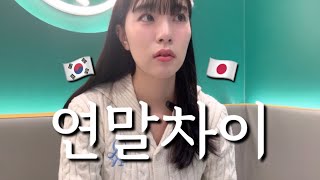 【韓国生活🇰🇷】 일본🇯🇵한국🇰🇷연말차이!? | 日本と韓国の年末の差