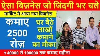 ₹ 40000 से 100000 तक कमाए महीना | Low Investment Business Idea | New Home Based Laghu Udhyog 2019