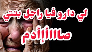 لي دارو فيا راجل بنتي راح يخليكم بلا عقل مزالني تحت تأثير الصد. مة