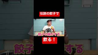 伝説の餃子とビールで優勝！ #shorts