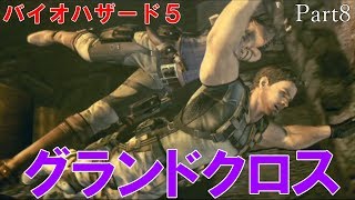 【バイオハザード5】伝説の戦士「クリス」と「シェバ」のぶらり旅!!【Part8】