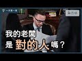 你遇到的是慣老闆，還是好老闆？｜【一天聽一點 1610】