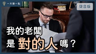 你遇到的是慣老闆，還是好老闆？｜【一天聽一點#1610】