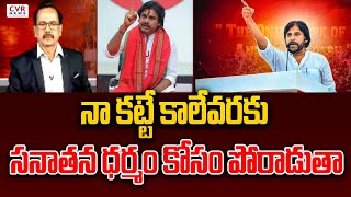 నా కట్టే కాలేవరకు సనాతన ధర్మం కోసం పోరాడుతా | Deputy CM Pawan Kalyan | CVR News