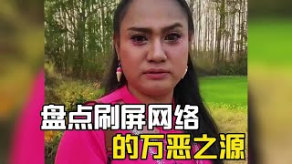 盤點刷屏網絡的萬惡之源，個個都是經典，你都看過哪個？#爆笑 #搞笑#搞笑視頻#搞笑视频#搞笑合集#搞笑挑战 #盤點