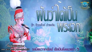 ฝันว่าได้เป็นพระเอก//บู๊ท จักรพันธ์ ลำเพลิน ระเบียบวาทะศิลป์ ศิลปินยังคอยถ่า ep.5