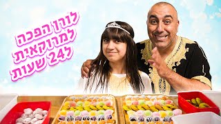 לורן הופכת למרוקאית ל24 שעות! אתגר!!