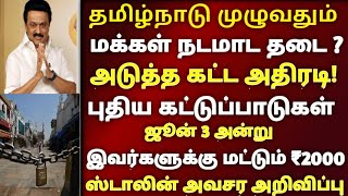 சற்றுமுன் மக்கள் நடமாட தடை அடுத்த கட்ட அதிரடி புதிய கட்டுப்பாடு ? | ஸ்டாலின் அவசர அறிவிப்பு | Lock