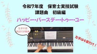 令和7年度保育士実技試験課題曲『ハッピー・バースデー・トゥー・ユー』初級編