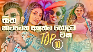 සිත නැටවෙන අලුත්ම Trending සිංදු එකතුව Best  Sinhala New Song Collection #trendingsong 2022-2023