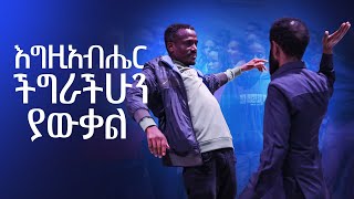 እግዚአብሔር ችግራችሁን ያውቃል! || ከፓስተር ተስፋሁን ጋር አብረው ይፀልዩ || God knows your problems! || PRAYER!