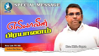 🔴 எலியாவின் பிரயாணம் | Bro MD Jegan | End Time Message