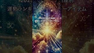 2025年2月13日の星座の運勢をランキング形式でお伝えします！ラッキーアイテムもあわせてご覧ください。#占い#開運#星座#スピリチュアル#ラッキーアイテム