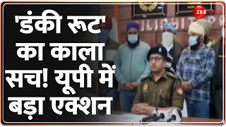 Baat Pate Ki: 'डंकी रूट' का काला सच! यूपी में बड़ा एक्शन | Donkey Route | UP Police | Pilibhit