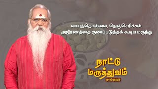 வாயுத்தொல்லை, நெஞ்செரிச்சல், அஜீரணத்தை குணப்படுத்தக் கூடிய மருந்து  | NATTUMARUTHUVAM | Sun Life