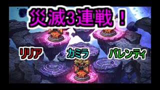 【グラクロ】災滅3連戦！報酬の神器はしっかりとろう！