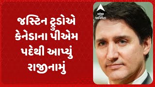 Justin Trudeau | જસ્ટિન ટ્રુડોએ કેનેડાના પીએમ પદેથી આપ્યું રાજીનામું