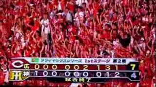 2013年10月13日CS 1stステージ突破記念 広島東洋カープ名場面集！甲子園