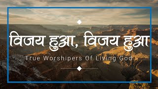 विजय हुआ, विजय हुआ | Vijay Hua,Vijay Hua | Lyrics Video | True Worshipers Of Living God