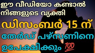 ഈ വീഡിയോ കണ്ടാൽ നിങ്ങളുടെ വ്യക്തി ഡിസംബർ 15 ന് തേർഡ് പഴ്സണിനെ ഉപേക്ഷിക്കും 💯 | #tarot #astrology