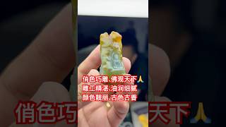 特色件俏色巧雕、佛观天下🙏🙏料子油润细腻、颜色靓丽、雕工精湛、古色古香韵味十足 #jade #翡翠 #緬甸翡翠 #crystals #翡翠直播 #流量 #熱門 #jewelry