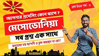 মেসোডোনিয়া এপ্রুভাল হলেই ভিসা? ৩০ দিনে কি সম্ভব?প্রশ্ন উওর পর্ব -৩ North Macedonia