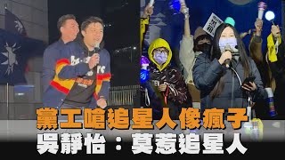 黨工嗆追星人像瘋子　吳靜怡示警：國民黨已點燃跨世代、跨族群的火