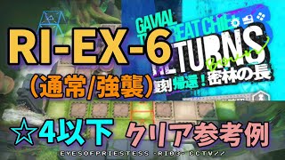 【アークナイツ】RI-EX-6（通常/強襲）星4以下 クリア参考例