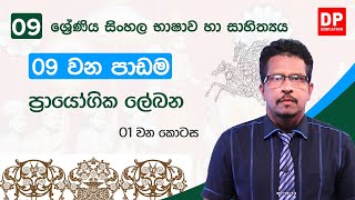 09 වන පාඩම | ප්‍රායෝගික ලේඛන  -  01 වන කොටස | 09 වන ශ්‍රේණිය සිංහල භාෂාව හා සාහිත්‍යය