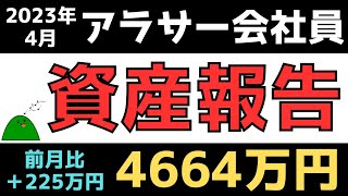 【資産総額4664万円】アラサー会社員の資産報告 2023年4月