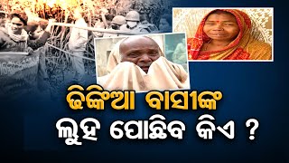 ଢ଼ିଙ୍କିଆବାସୀଙ୍କ ଲୁହ ପୋଛିବ କିଏ ? | Odisha Reporter