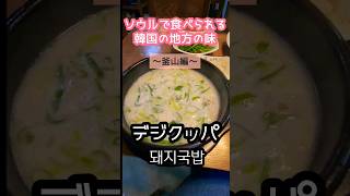 デジクッパを美味にしていく動画 #韓国旅行 #韓国料理 #shorts s