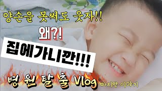 [입원VLOG🏥마지막편]합지증/손가락분리수술/대구W병원/고압산소치료/피부이식/집에가자