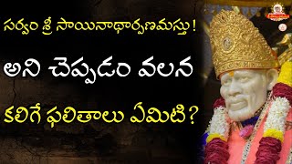 సర్వం శ్రీ సాయినాథ అర్పణమస్తు చెప్పడం వలన కలిగే ఫలితాలు - Grand Master Speeches on Madyana Arati