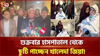 খালেদা জিয়ার স্বাস্থ্যের সর্বশেষ অবস্থা জানালেন ডা. জাহিদ | News | Ekattor TV