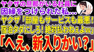 【スカッとする話】父が経営する高級ホテルで自称ヤクザの旦那がいる新入社員に因縁をつけられた私。ヤクザ「部屋もサービスも最悪！宿泊代絶対払わねぇよｗ」→直後、父が「へえ、新入りかい？」ヤクザ「え？」