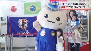 イトゥ市と姉妹都市に・・・静岡・伊東市でイベント(14/06/14)