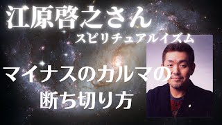 【江原啓之さん】マイナスのカルマの断ち切り方