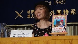 2014/07/24 日本外国特派員協会主催 漫画家・ろくでなし子氏 記者会見