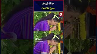 మంత్రి రోజా గణపతి పూజ | Ministe Roja Ganesh Chaturthi Celebrations