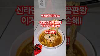 최고의 라면 '신라면' 10배 맛있게 끊이는 방법😋 #shorts #라면 #요리